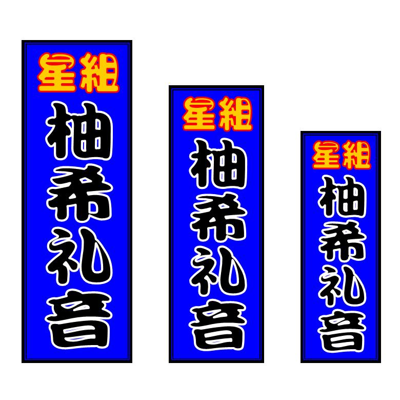 星組柚希礼音サンの組色千社札作成しました。: 千社札factory